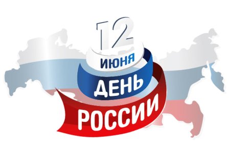 С днем России