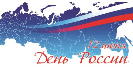 12 Июня день России