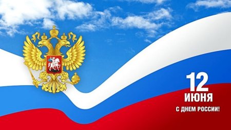 С днем России поздравления