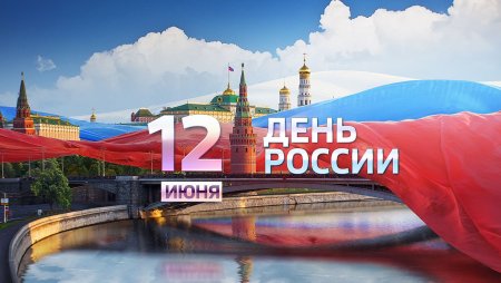 С днем России