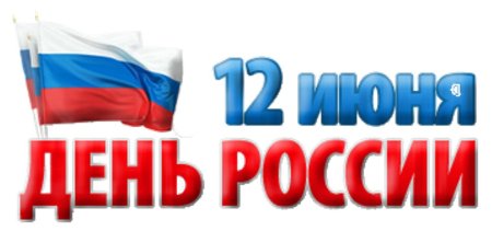 С днем России надпись