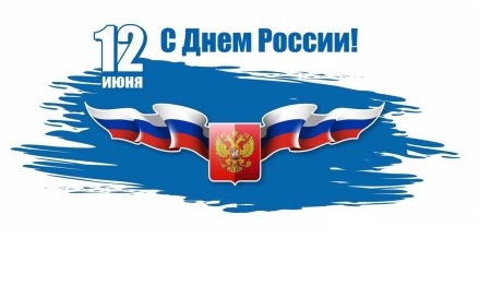12 Июня день России