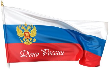 С днем России надпись