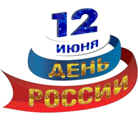 12 Июня на прозрачном фоне