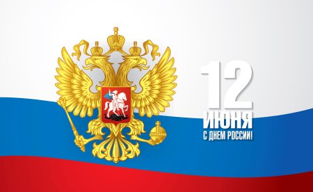 День России символика