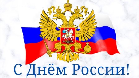 С днем России надпись