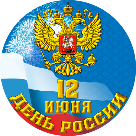 Стикеры с днем России