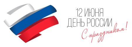12 Июня выходной