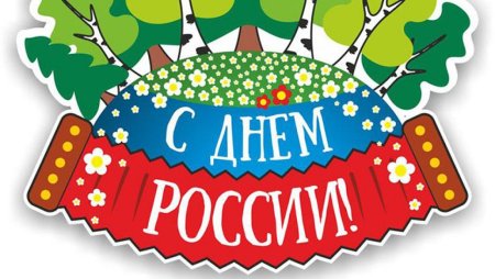 Праздники России надпись для детей