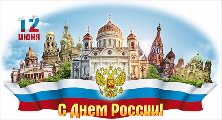 С днем России 12 июня 2020