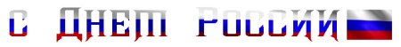 Надпись Россия на прозрачном фоне