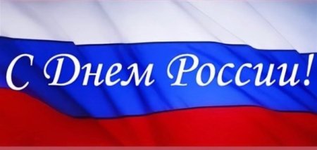 12 Июня надпись
