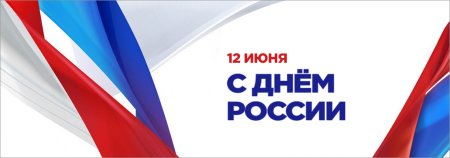 12 Июня день России логотип