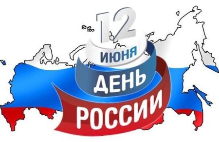 12 Июня день России надпись