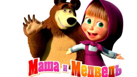 Маша и медведь название