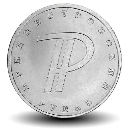 Новая монета 1 рубль