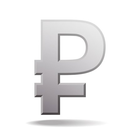 Символ российского рубля