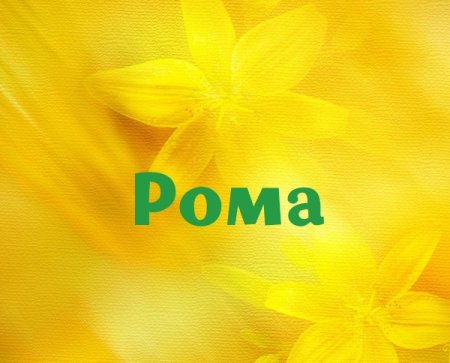 Рома надпись