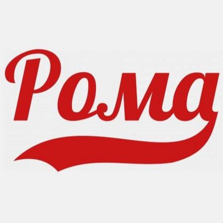 Красивая надпись Рома