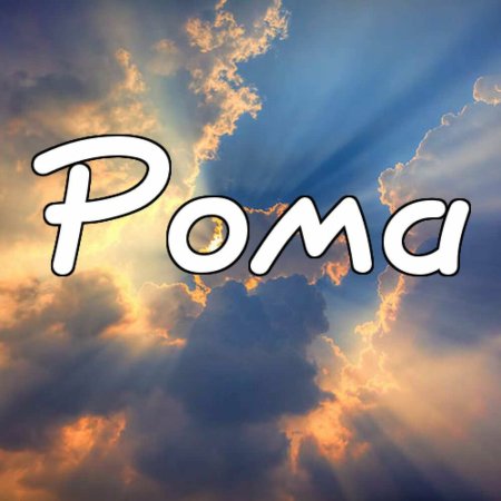 Рома имя надпись
