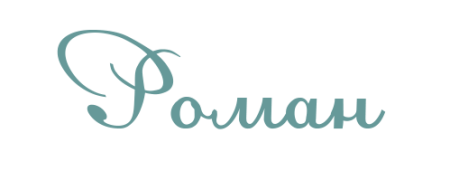 Роман надпись