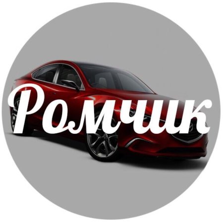 Рома надпись