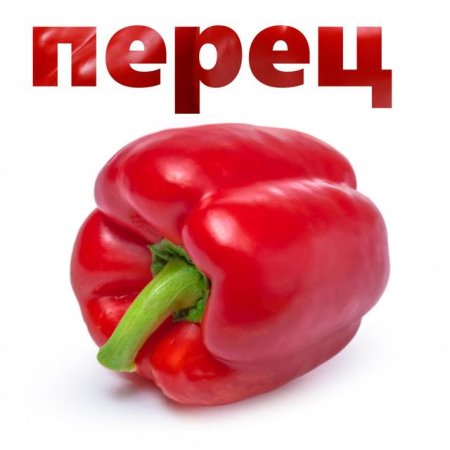 Перец Пицулло красный