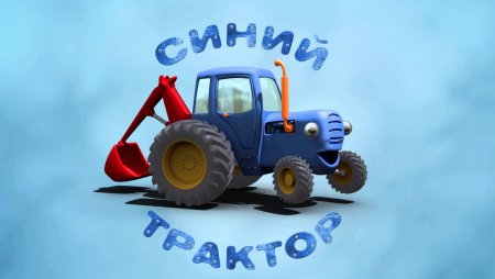 Синий трактор трактор Гоша вид сбоку