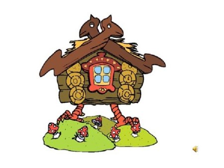 Сказочная избушка