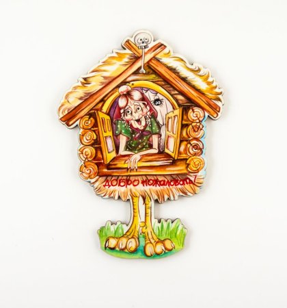 Избушка на курьих ножках