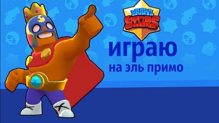 Эль Рэй Примо