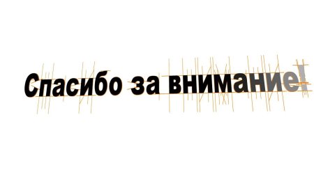 Спасибо за внимание