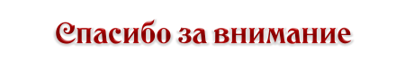 Спасибо за внимание без фона