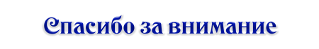 Спасибо за внимание для презентации