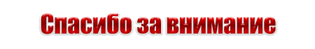Благодарю за внимание