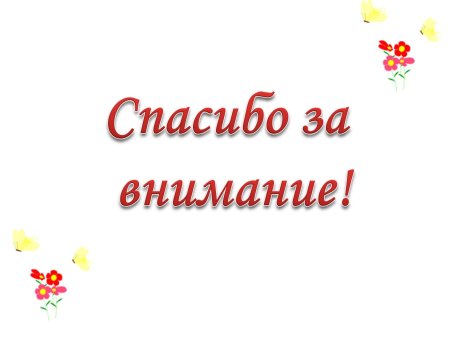 Спасибо за внимание