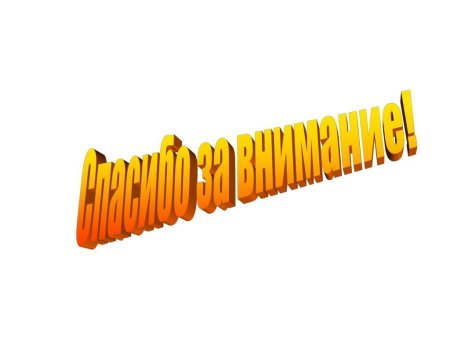 Спасибо за внимание