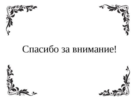 Спасибо за внимание на белом фоне