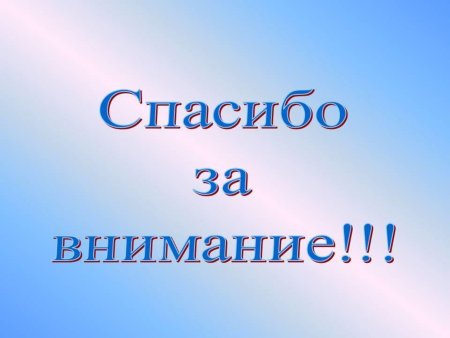 Спасибо за внимание для презентации
