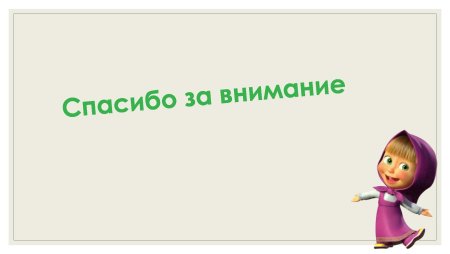 Конец презентации