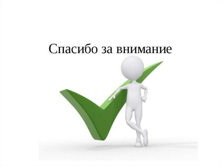 Спасибо за внимание белый человечек