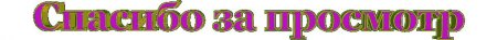 Спасибо за внимание гиф