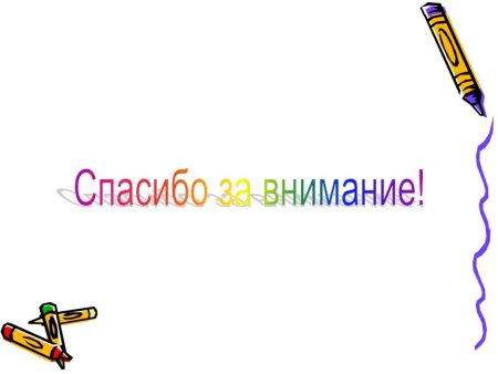 Слайд спасибо за внимание