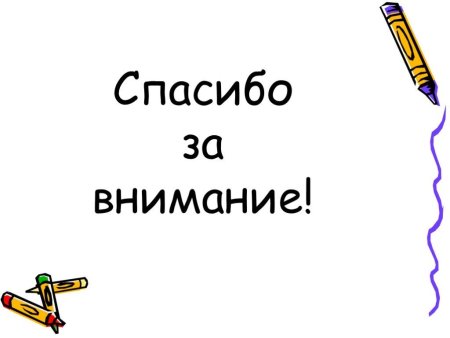 Спасибо за внимание без фона