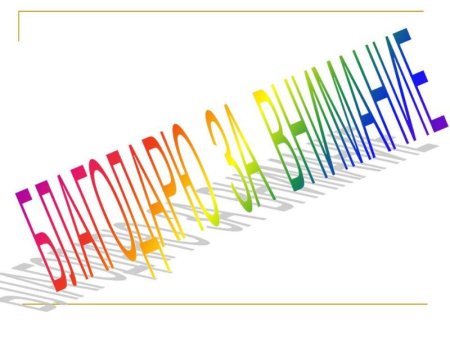 Спасибо за внимание картинки для презентации прозрачные