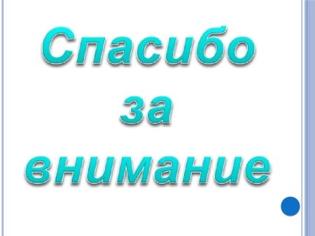 Надпись спасибо за внимание