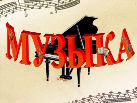 Музыка слов