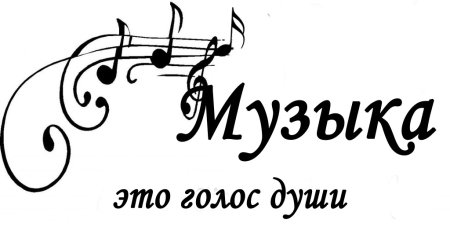 Музыкальные надписи