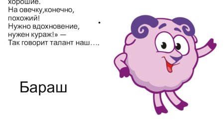 Бараш Вдохновение