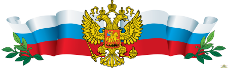 Символы России на прозрачном фоне